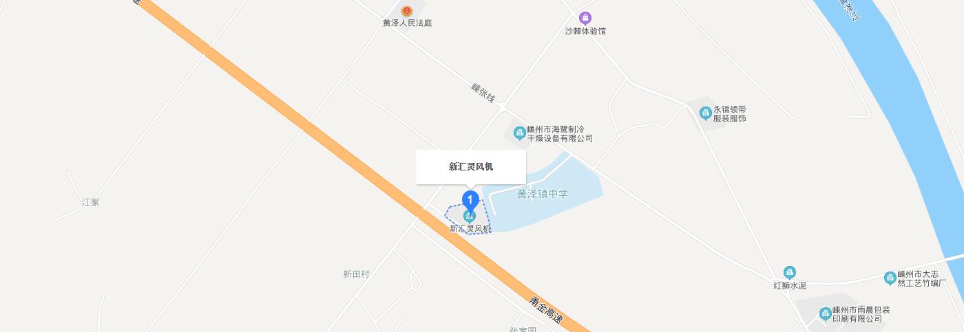 聯(lián)系我們-嵊州市新匯靈風機有限公司